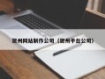 永安贺州网站制作公司（贺州平台公司）